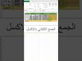 114 الجمع التلقائي بالاكسل اكسل ورود مايكروسوفت بوربوينت اكسيل Excel تكنوسكور 