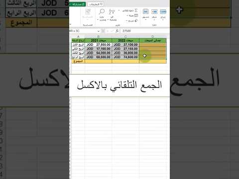 114 الجمع التلقائي بالاكسل اكسل ورود مايكروسوفت بوربوينت اكسيل  تكنوسكور