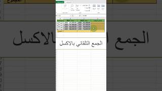 (114) الجمع التلقائي بالاكسل #اكسل #ورود #مايكروسوفت #بوربوينت #اكسيل #excel #تكنوسكور 📚✋🏼 screenshot 3