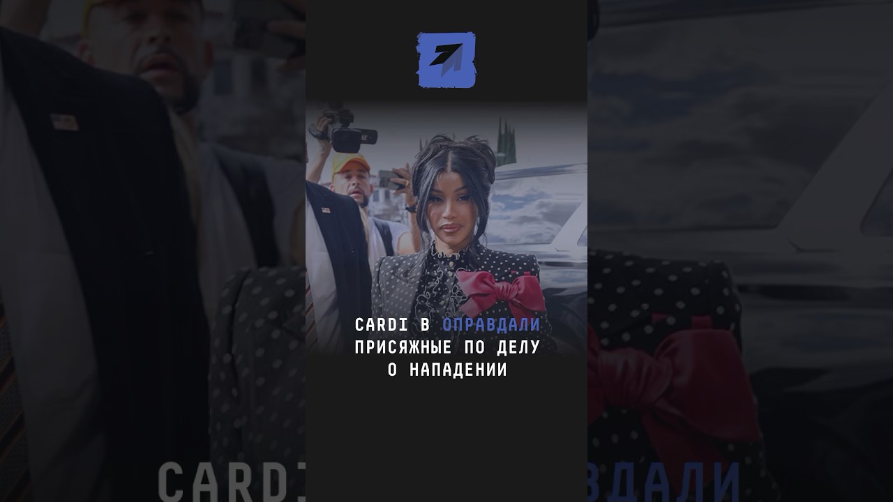 Cardi B оправдали присяжные по делу о нападении 