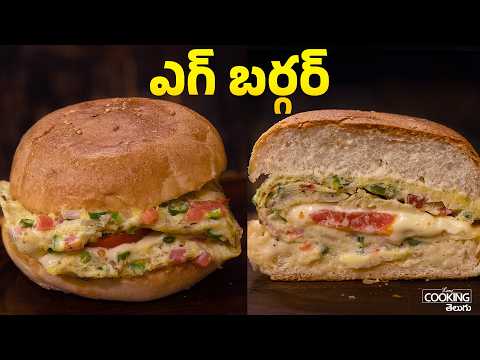 ఎగ్ బర్గర్ | Egg Burger Recipe | Easy Burger Recipe in 5 Minutes