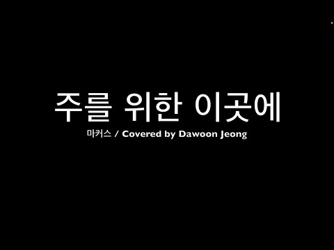 Here for the Lord (Classical guitar cover) - Markers