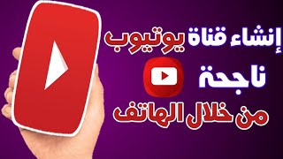 كيفية انشاء قناة على اليوتيوب للمبتدئين من خلال الهاتف الجوال 2022|