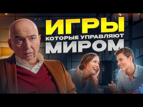 Игры, которые управляют
