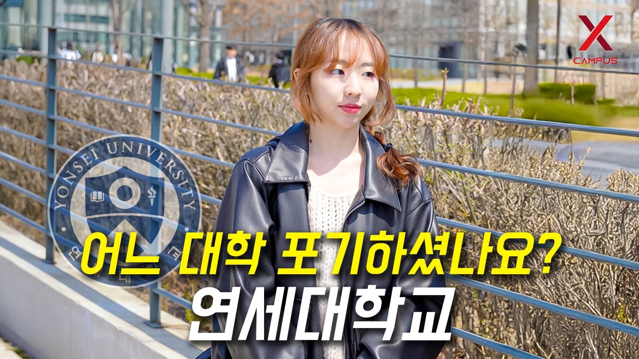어느 대학 포기하고, 연세대학교 선택하셨나요?
