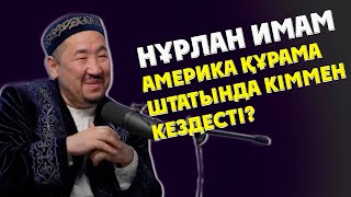 НҰРЛАН ИМАМ АМЕРИКА ҚҰРАМА ШТАТЫНДА КІММЕН КЕЗДЕСТІ?