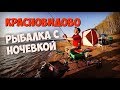 Рыбалка с ночевкой в Красновидово.