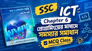SSC ICT Chapter 6 MCQ | প্রোগ্রামিংয়ের মাধ্যমে সমস্যার সমাধান MCQ | Class 9-10 ICT Chapter 6 MCQ