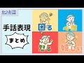 気持ち・感情の手話50選 | #232