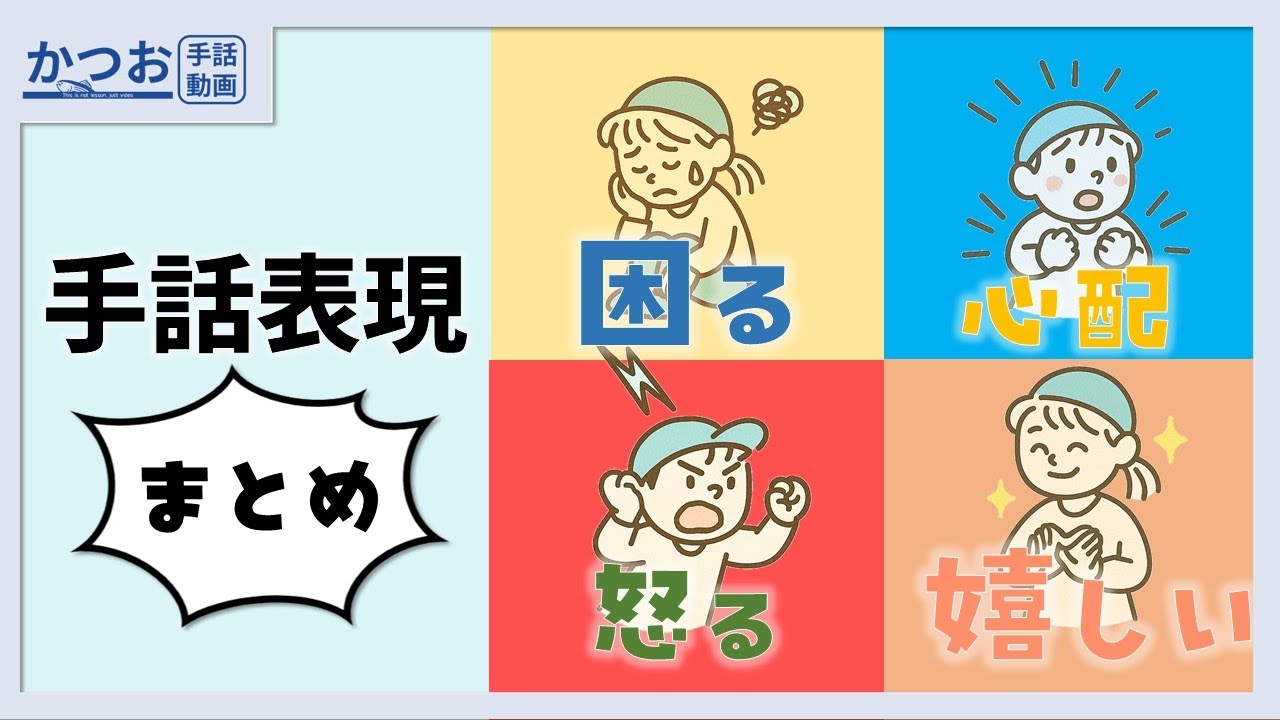 気持ち・感情の手話50選 | #232