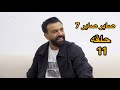 صاير صاير 7 حلقه 11