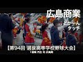 広島商業  どかーん ~ タッチ  高校野球応援 2022春【第94回選抜高等学校野球大会】【高音質】
