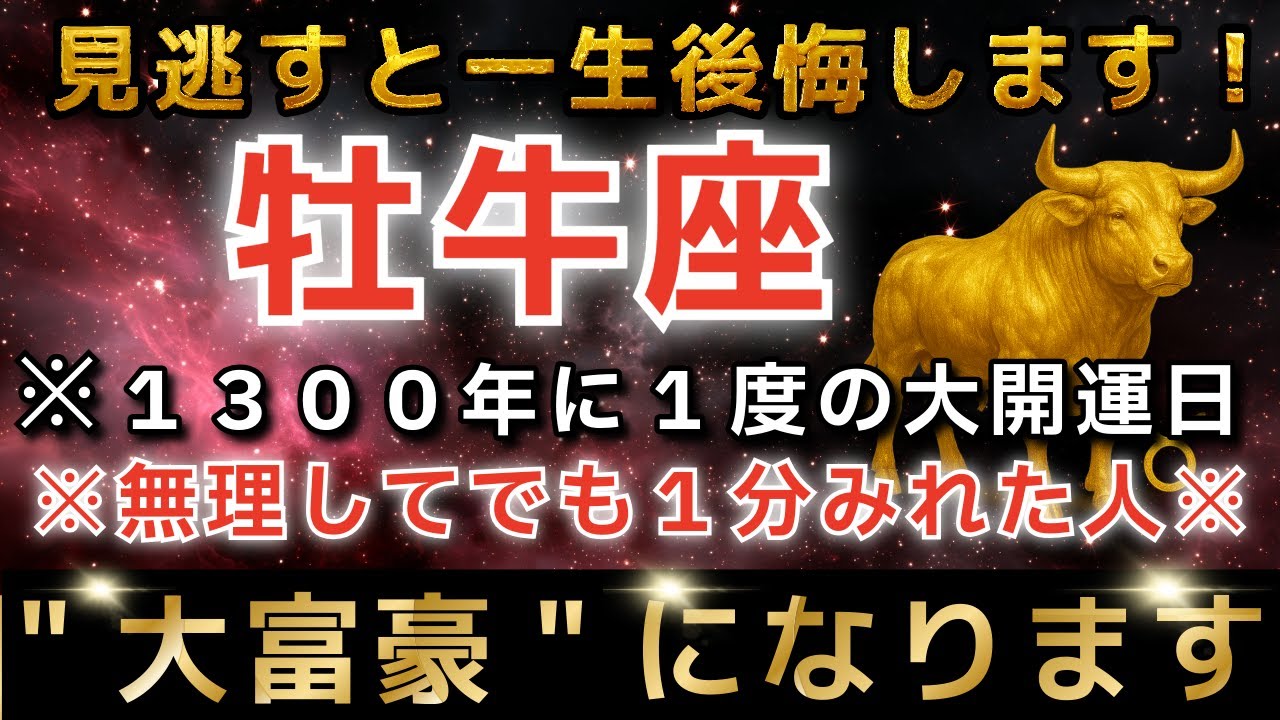 牡牛座♉️ 再生できたら超金運アップ✨まもなくエンジェルズゲートが大開放し、とんでもなく大金があなたに入金されます【12星座占い】【2026年運勢】