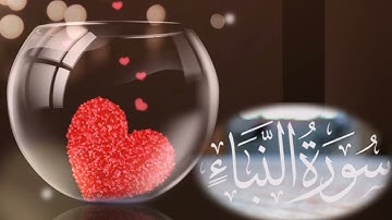 سورة النبأ كاملة بصوت يريح النفس والقلب