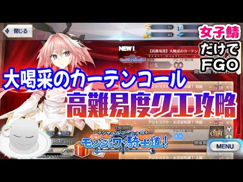 【Fate/Grand Order】悶じょわ～　高難易度クエスト攻略！！　【女子鯖だけでFGO】