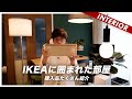 【IKEAおすすめ】購入品＋理想のTVボードを作ってみた