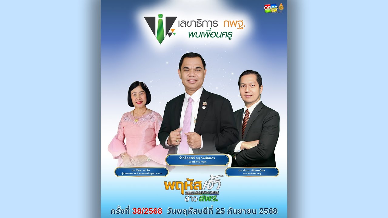 รายการ “พฤหัสเช้า ข่าว สพฐ.” ช่วง เรื่องเล่า ข่าว สพฐ. ครั้งที่ 38/2568 ( Part 3/4 )