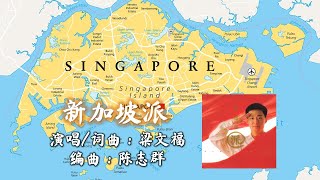 Download Lagu 新加坡派 Singapore 'Pie' 演唱：梁文福；作词：梁文福；作曲: 梁文福；编曲： 陈志群【新谣经典】 MP3