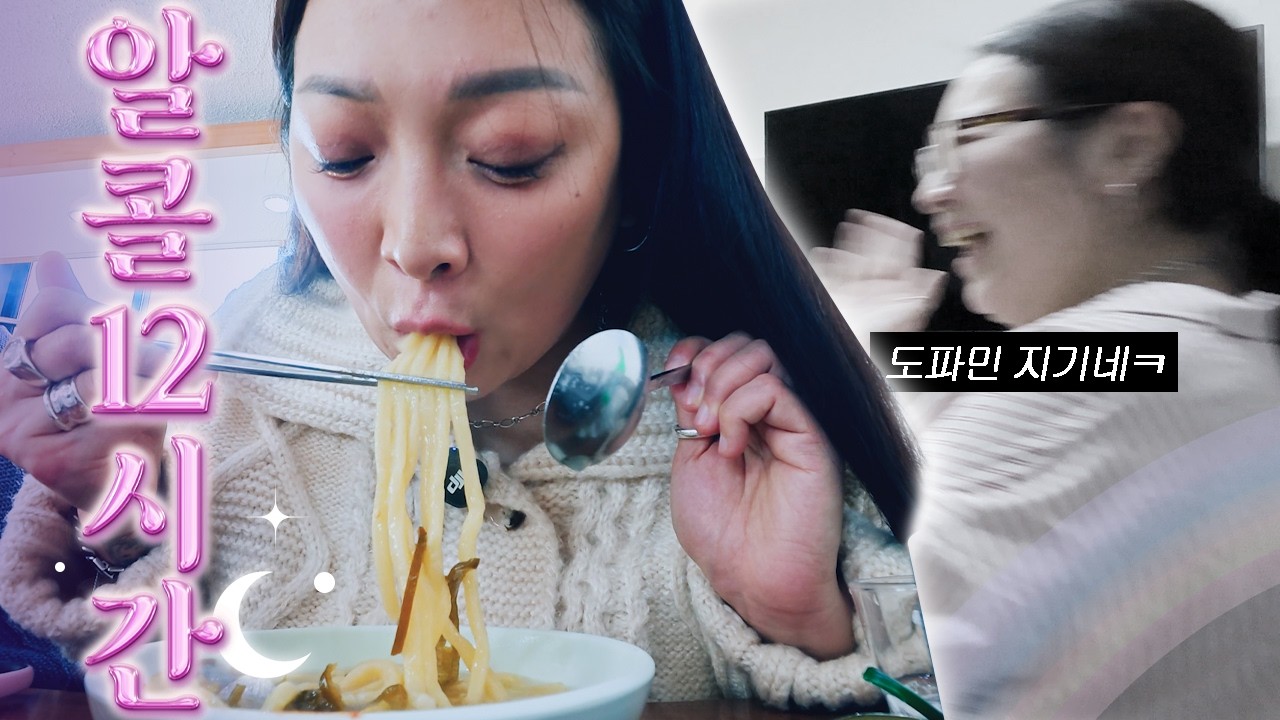 | vlog | 마시느라 바빴던 12시간 알콜러쉬 브이로그 | 족발, 치즈김치볶음밥, 너구리라면, 등심돈까스, 집밥, 바지락칼국수, 한우, 성남맛집