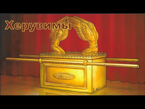 Херувимы пророка и Шатер Откровения | Как читать особое имя Бога