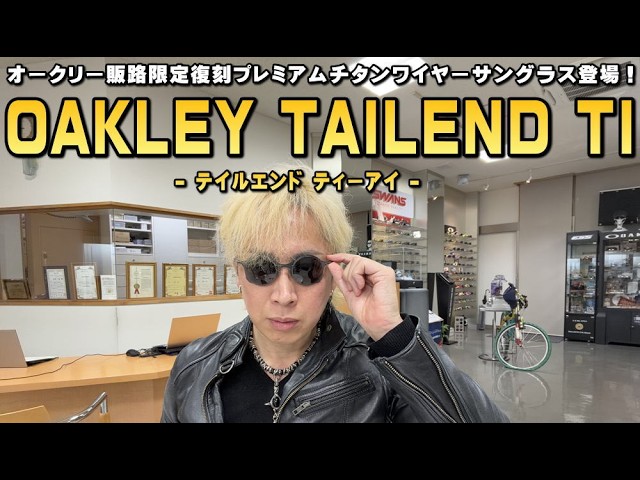 OAKLEY's limited-edition premium titanium wire sunglasses, TAILEND