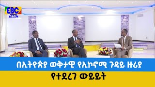 በኢትዮጵያ ወቅታዊ የኢኮኖሚ ጉዳይ ዙሪያ የተደረገ ውይይት Etv | Ethiopia | News
