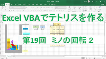 第19回　ミノの回転2【テトリスを作る　Excel VBA　プログラミング】プログラミング初心者向け