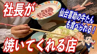 あの牛たん専門店”喜助”の牛たんが東京で食べられ、社長自ら焼いてくれる鴨葱焼きが絶品だった！