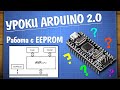 Уроки Arduino. Работа с EEPROM памятью
