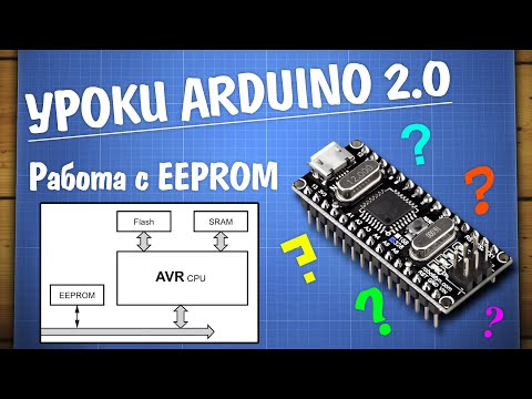 Видео: Уроки Arduino. Работа с EEPROM памятью