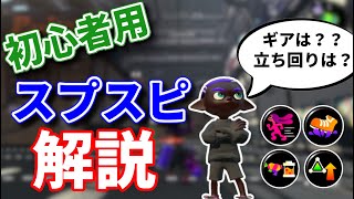 全１スプスピの初心者用スプスピ解説 毎日スプスピ３６日目 スプラトゥーン2 Youtube