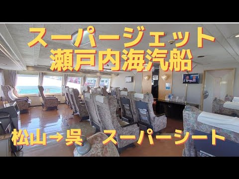 瀬戸内海汽船　スーパージェット　松山観光港から呉港　2020.9.21