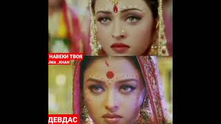 Прекрасные Фильмы#Aishwaryarai #Навекитвоя#Devdas#Salmankhan#Shahrukh_Khan