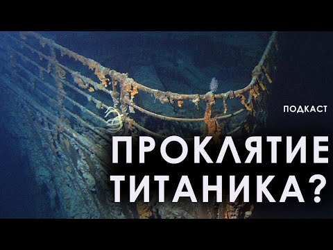 Титаник И Титан Затонули По Одной Причине! Что Произошло С Батискафом Oceangate