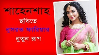 শহনশহ ছবত নসরত ফরযর নতন চমক Shakib Khannusrat Fariashahenshah