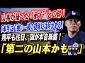 🔴🔴【大谷翔平】ド軍に突如現れた救世主！山本の弟子の若手投手が緊急で先発ローテーションに加わった！山本が語った本音「彼がいると本当に安心する」！！GMも興奮「第二の山本かも…」まさかの展開に球界激震！
