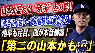 🔴🔴【大谷翔平】ド軍に突如現れた救世主！山本の弟子の若手投手が緊急で先発ローテーションに加わった！山本が語った本音「彼がいると本当に安心する」！！GMも興奮「第二の山本かも…」まさかの展開に球界激震！