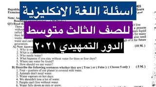 اسئلة اللغة الانكليزية للصف الثالث متوسط التمهيدي ٢٠٢١