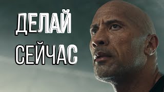 ДЕЛАЙ СЕЙЧАС | Мотивация (2019)