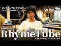 RhymeTube：interview オルナタティブなヒップホップの作り方