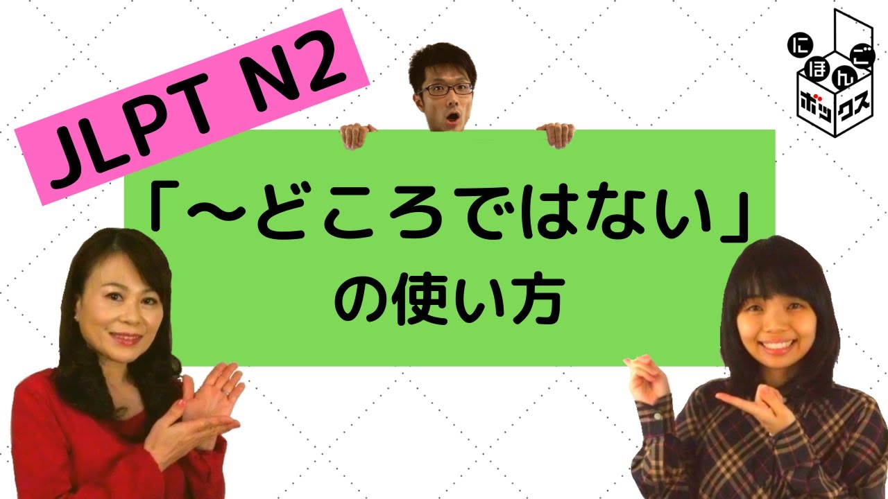 「～どころではない」の使い方＆問題　#JLPT #N2 #日本語