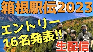 【大学駅伝】箱根駅伝2023エントリー16名発表！！【生配信】