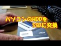 パソコンのSSD(crucial製)交換