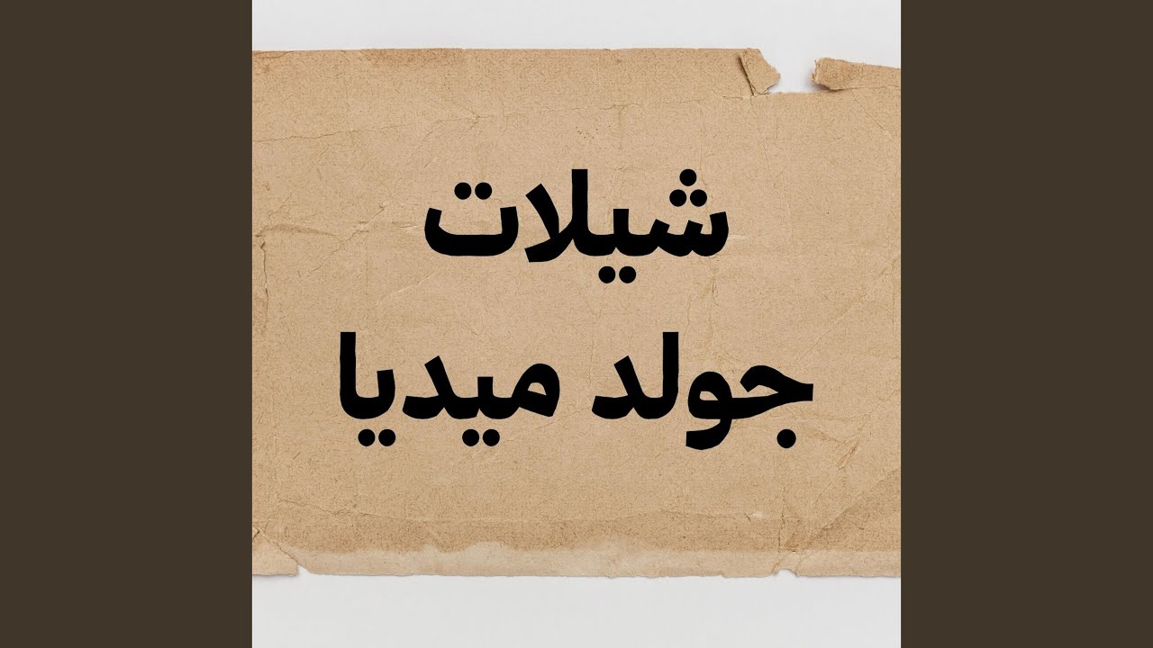 حفل الجرشان