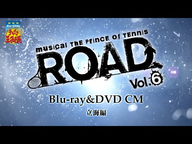 ミュージカル テニスの王子様 ROAD Vol.3 3rd season