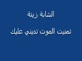 شابة زينة تمنيت موت تديني عليك