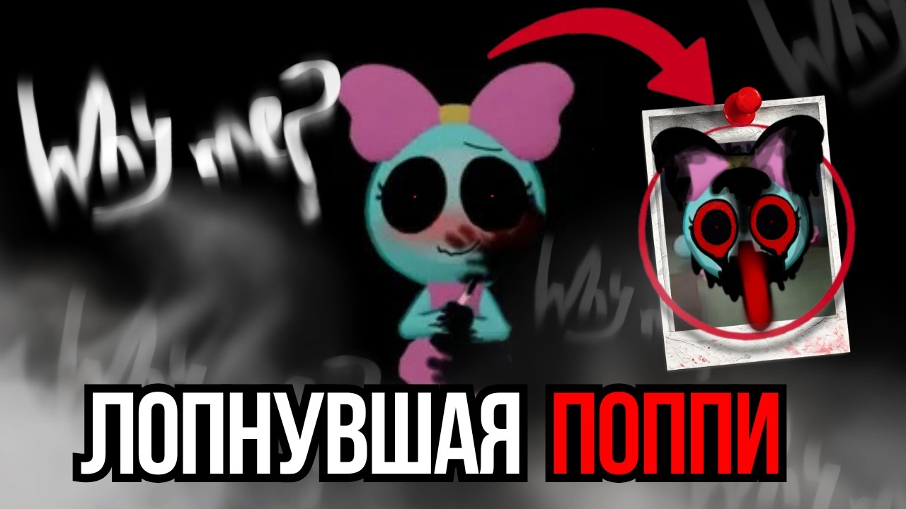 КАК ВСТРЕТИТЬ ЛОПНУВШУЮ ПОППИ? ПРОВЕРКА КРИПИПАСТЫ В МИР ДЕНДИ - Dandy's World
