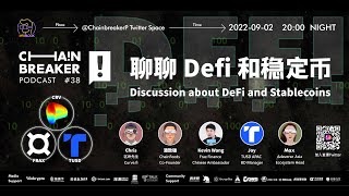 深入探討DeFi、穩定幣 | ChainBreaker Podcast 第38期精彩回顧