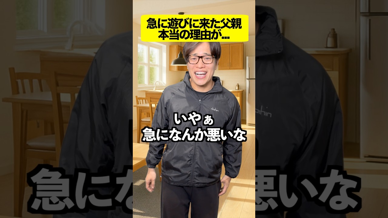 【感動】急に遊びに来た父親 本当の理由が… #ストーリー #感動する話 #心温まる話 #ほっこりする話