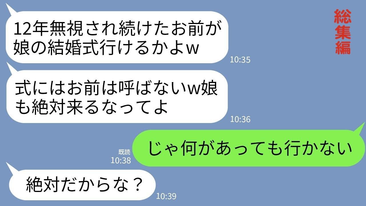 【LINE】12年間、私を無視し続けた夫と娘。娘の結婚が決まるも出席を拒否され…夫「お前は不要w」娘「絶対来んなw」→お望み通り何があっても行かなかった結果www【総集編】